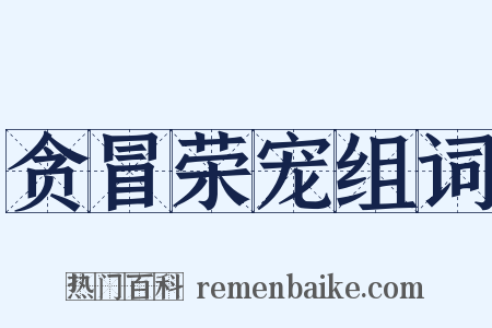 贪冒荣宠组词是什么意思的图片